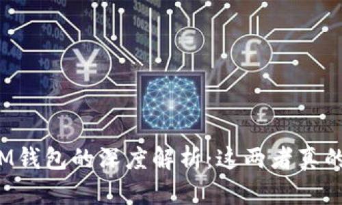 TP钱包与IM钱包的深度解析：这两者真的能通用吗？