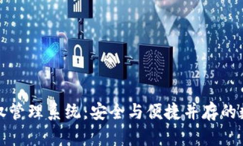 解密冷钱包授权管理系统：安全与便捷并存的数字资产守护者