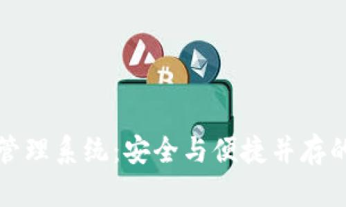 解密冷钱包授权管理系统：安全与便捷并存的数字资产守护者