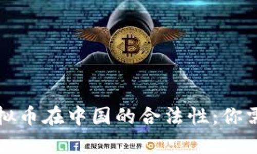 揭开元宇宙虚拟币在中国的合法性：你需要知道的一切