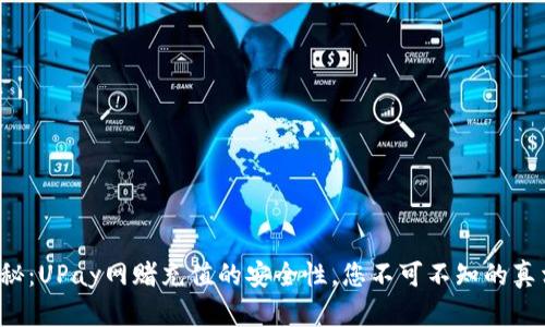 揭秘：UPay网赌充值的安全性，您不可不知的真相！