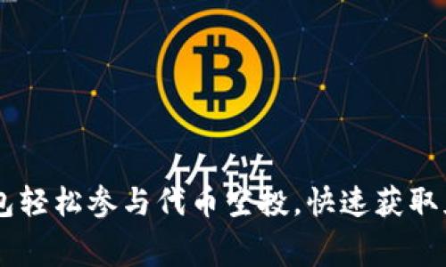 如何通过IM钱包轻松参与代币空投，快速获取免费的数字资产