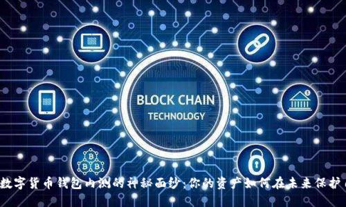 揭开数字货币钱包内测的神秘面纱：你的资产如何在未来保护自己？