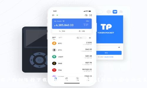 为何用户纷纷选择下载1.0版imToken钱包？体验与安全的完美结合