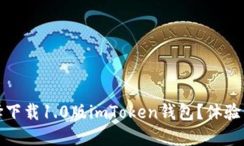 为何用户纷纷选择下载1.0版imToken钱包？体验与安全的完美结合
