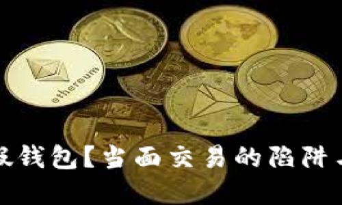 如何识别假钱包？当面交易的陷阱与防范技巧
