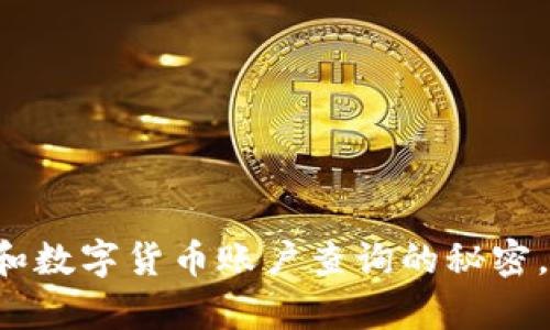 轻松掌握电子钱包和数字货币账户查询的秘密，让你的财富更安全！