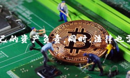   警方能否冻结imtoken钱包？解密区块链世界的迷思与现实 / 

 guanjianci imtoken钱包, 警方冻结, 区块链, 加密资产 /guanjianci 

一、引言：数字资产与传统金融的交融

在当今这个数字化迅猛发展的时代，传统的金融体系与新兴的区块链技术相互交织。imtoken钱包作为一种流行的数字资产管理工具，吸引了越来越多用户的目光。然而，伴随着这一现象而来的，还有对这些钱包安全性和合规性的质疑。尤其是“警察能否冻结imtoken钱包”这个问题，成为许多人讨论的焦点。

二、imtoken钱包的基本概念与功能

首先，了解imtoken钱包的基本概念十分重要。imtoken是一款支持多种区块链资产的数字钱包，用户可以通过它存储、管理和交易各种加密货币。该钱包不仅仅是一个储存工具，更是一个加密资产的交易平台，使得用户在日常生活中也能方便地使用加密货币进行消费。

imtoken钱包的设计旨在保护用户的隐私与安全。用户的私钥始终保留在本地，这意味着即便是imtoken团队也无法访问用户的资产。这种去中心化的特性，使得用户在享受便捷的同时，也面临着资产丢失或被盗的风险。此外，imtoken支持去中心化的应用（DApps），这让它不仅仅是一个钱包，还是进入区块链世界的入口。

三、法律视角：冻结资产的可能性

那么，警察为什么会想要冻结imtoken钱包中的资产？通常来说，警方可以在以下情况下冻结与犯罪活动相关的资产：嫌疑人被指控参与洗钱、诈骗等违法行为。法律赋予执法机关一定的权利，他们能够通过法庭申请冻结资产，进而进行调查。

但这并不意味着所有imtoken钱包都可以随意冻结。由于区块链的去中心化特性，没有一个中央机构能够直接控制或干预账户。此外，警方需要确凿的证据和合法的授权才能进行资产的冻结。因此，在实际情况下，警方与imtoken钱包之间的互动通常会伴随复杂的法律程序。

四、案例分析：实际操作中的挑战与困难

在过去的一些案例中，警方确实面临着冻结加密资产的挑战。例如，在某些涉及网络犯罪的大案中，警方试图冻结犯罪嫌疑人的imtoken钱包。然而，由于缺乏合适的法律工具以及区块链本身的匿名性，操作往往进展缓慢。

这样一来，警方有时需要通过合作伙伴，或与特定交易所沟通，以期冻结与某个钱包关联的资金。而许多加密钱包和交易所并不愿意轻易给出用户的隐私信息，从而增加了执法部门的难度。这也是为何多数情况下，即使嫌疑人的资产已被确认，与其有关的资金也可能会在法律程序未解决以前保持在流动状态。

五、用户自我保护与风险意识

对普通用户而言，了解这一过程显得尤为重要。首先，用户应当对自己的加密资产提高安全意识，包括定期更改密码、启用双重认证等措施。此外，用户在使用imtoken钱包时，应该谨慎参与高风险的投资或交易，避免因不当操作导致资产暴露于风险之中。

同样，用户在面临警方询问时，也要了解自己的权利。合法的执法行为需要遵循法定程序，即便你的资产受到怀疑，也应谨慎应对，保留必要的证据，以保障自己的合法权益。

六、未来展望：法律与技术的共同进步

随着区块链技术的不断发展，如何更好地保护用户的合法权益，同时维护法律的严肃性，成为了行业内外讨论的热点。未来，随着立法的逐步完善和技术的发展，冻结imtoken钱包等行为可能会有更清晰的法律依据。

但科技的进步也意味着网络犯罪手段的不断升级，警方在冻结资产的过程中，也将面临更多的挑战。因此，加强用户教育，提高识别风险的能力，才是保护加密资产的重要一环。

七、结论：保护资产与合法权益的平衡

综上所述，警方能够否冻结imtoken钱包的问题并没有简单的答案。它涉及技术、法律和社会的多重因素。作为用户，我们需要增强风险意识，总是要对自己的资产负责。同时，法律也需与时俱进，为这种新兴的金融工具提供更为明确的指引。相信在不远的将来，不论是用户还是执法机构，都会在这场数字资产的博弈中找到一个平衡点。

所以，在使用imtoken钱包时，保持警觉、增强安全意识，并关注相关法律法规的发展，才是确保你在区块链世界平安无忧的最佳方案。