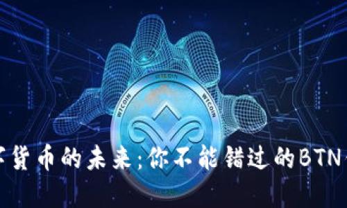 解锁数字货币的未来：你不能错过的BTN钱包体验