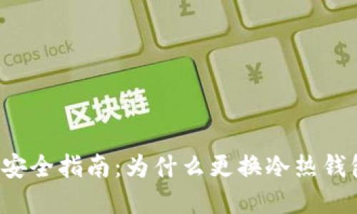 区块链资产安全指南：为什么更换冷热钱包至关重要？