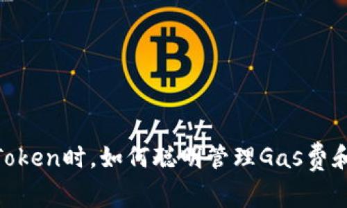 在使用imToken时，如何聪明管理Gas费和Gas价格？