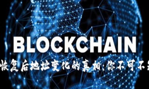 加密钱包恢复后地址变化的真相：你不可不知的秘密！