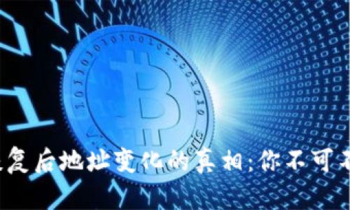 加密钱包恢复后地址变化的真相：你不可不知的秘密！