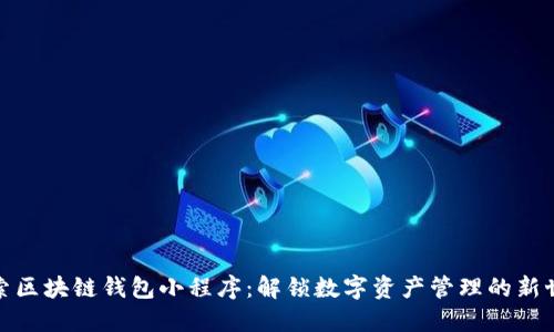 探索区块链钱包小程序：解锁数字资产管理的新世界