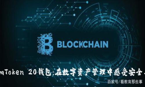 了解imToken 20钱包：在数字资产管理中感受安全与便捷