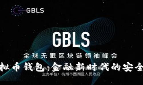 探秘虚拟币钱包：金融新时代的安全保卫战