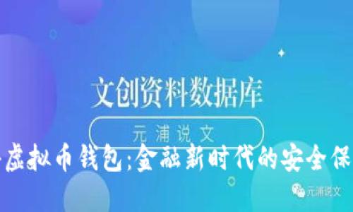 探秘虚拟币钱包：金融新时代的安全保卫战