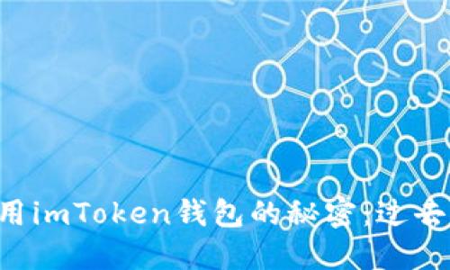 探索海外使用imToken钱包的秘密：过去、现在与未来