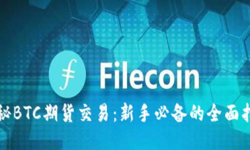 揭秘BTC期货交易：新手必备的全面指南
