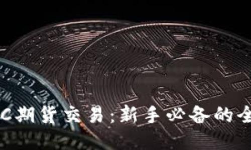 揭秘BTC期货交易：新手必备的全面指南