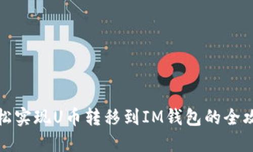 轻松实现U币转移到IM钱包的全攻略