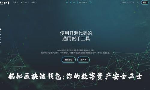 揭秘区块链钱包：你的数字资产安全卫士