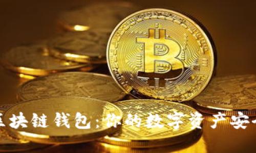 揭秘区块链钱包：你的数字资产安全卫士