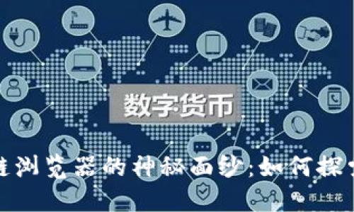 揭开数字货币区块链浏览器的神秘面纱：如何探索加密世界的透明性