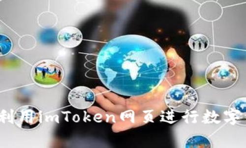如何有效利用imToken网页进行数字资产管理？