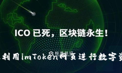如何有效利用imToken网页进行数字资产管理？