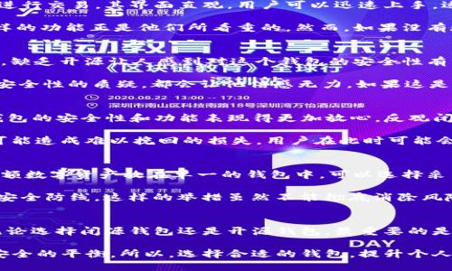 imtoken钱包没有开源，这意味着什么？加入一场数字资产安全的深思之旅！

imtoken钱包, 数字资产安全, 开源, 加密钱包/guanjianci

引言：数字时代的挑战与选择
在这个数字化飞速发展的时代，越来越多的人选择把自己的财富投资于数字资产。虚拟货币如比特币、以太坊等不仅成为了一种财富增值的工具，也成为了许多人生活中不可或缺的一部分。这种趋势促使了大量虚拟货币钱包的诞生，而imToken钱包正是在其中脱颖而出的一个选项。然而，你是否听说过imToken钱包并没有开源？这对用户来说到底意味着什么？

开源的重要性：透明性与安全性
开源软件的魅力在于透明性与共同协作。它允许全球开发者查看、评价和改进软件。他们可以发现潜在的安全漏洞，增强其可靠性。开源不仅是技术上的选择，还是一种信任的反映。在面对各种加密货币钱包时，许多用户更倾向于选择开源的产品，因为它们能够真实地展现其内部运作方式。

当钱包如imToken没有开源时，用户就无法深入了解其代码的设计与实施，这无疑增加了对安全性的担忧。你在使用这样一个闭源的钱包时，是否会因为不清楚其具体安全措施而感到不安？

imToken钱包的特点分析
尽管没有开源，imToken钱包仍然以其用户友好的设计和强大的功能著称。它不仅支持多种数字资产的存储，还提供了去中心化交易所的接口，让用户可以轻松地进行交易。其界面直观，用户可以迅速上手，适合新手使用。

此外，imToken还具备备份和恢复功能，一旦误操作或设备丢失，用户的数据仍然可以通过助记词进行恢复，这在某种程度上增加了安全性。对于普通用户而言，这样的功能正是他们所看重的。然而，如果没有验证这些功能的开源代码，用户心中必然会存有疑虑：这些功能的实现是否真的足够安全？

用户的视角：一个没有开源钱包的选择
当谈及imToken时，用户有时会面临一个两难的选择。一方面，imToken展示的易用性和高效性吸引了众多用户；另一方面，尤其是对技术细节稍有了解的用户来说，缺乏开源让人感到对这个钱包的安全性有所怀疑。

想象一下，如果一个用户在使用imToken钱包的过程中遇到了问题，或者他的资产出现异常，这时，他能依赖什么去维护自己的权益？开发团队的回应，还是对软件安全性的质疑，都会让他倍感无力。如果这是一个开源项目，或许他可以通过社区获得更多支持，或从开源代码中寻找到问题的根源。

对比其他钱包：开源与闭源的较量
在数字钱包的领域，开源和闭源钱包各自都有其拥趸。例如，像MetaMask和MyEtherWallet这样的开源钱包，提供了透明的代码和社区支持，他们的用户往往对钱包的安全性和功能表现得更加放心。反观闭源钱包，虽然在界面和用户体验上可能做得相对出色，但当安全问题浮出水面时，缺乏透明度会使用户对其失去信心。

与此同时，闭源钱包的开发团队通常会承诺严格的安全措施和数据保护法规，用户往往处于信任的状态，但这种信任在现实中易受到打击。一个安全事故的发生，可能造成难以挽回的损失，用户在此时可能会质疑自己的选择。可以说，用户在使用这些钱包时，总是在信任与怀疑之间摇摆。

用户可以如何保护自己
面对imToken这种未开源的钱包，用户可以采取一些自我保护的措施。首先，保持警惕，定期关注钱包的更新和安全公告，了解最新的安全动态。其次，尽量避免将大额数字资产放在单一的钱包中，可以选择采用“冷钱包”和“热钱包”相结合的方式进行资产管理。通过将长期持有的资产存储在冷钱包中，确保其安全性；而在进行频繁交易时，再使用热钱包进行小额的操作。

此外，用户应定期更新自己的密码，并启用双重验证等安全措施，以增强安全性。当你在操作时，尽量不要在公共网络或不安全的设备上进行资产交易，确保自己的安全防线。这样的举措虽然不能彻底消除风险，却能在一定程度上降低安全隐患。

结论：选择与思考
总而言之，imToken钱包的闭源性无疑让用户在选择时多了一份犹豫。信任是选择钱包的重要因素，而开源与闭源之间的差异恰恰是信任的基础之一。作为用户，无论选择闭源钱包还是开源钱包，最重要的是始终保持对资产的警惕，认清各种风险，并了解安全措施的重要性。

数字资产的安全是一场永无止境的斗争，用户在其中既是投资者也是被保护者。尽管imToken钱包便捷且受欢迎，但其未开源的特性也让人们不得不思考信任与安全的平衡。所以，选择合适的钱包，提升个人的安全意识，才是我们在这个数字时代的明智之举。