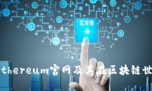 深入探讨：Ethereum官网及其在区块链世界的影响力