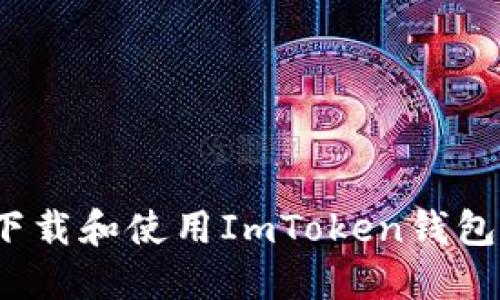 如何安全下载和使用ImToken钱包最新版本？