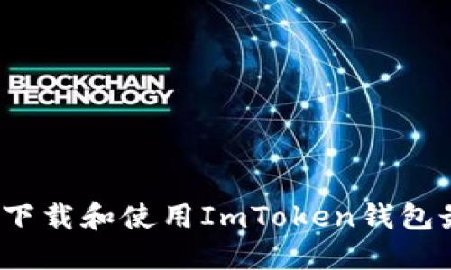 如何安全下载和使用ImToken钱包最新版本？