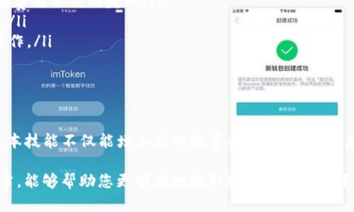   如何轻松从imToken钱包提取FIL？阅读前必看！ / 

 guanjianci imToken, 提取FIL, 数字资产, 加密货币 /guanjianci 

引言：数字资产管理新体验

在当今的数字资产时代，越来越多的人开始关注加密货币，特别是像FIL（Filecoin）这样的新兴资产。然而，对于初学者而言，从数字钱包中提取这些资产可能会显得有些复杂。今天，我们将以imToken钱包为例，详细介绍如何轻松提取FIL，同时分享一些相关的小技巧，帮助您顺利完成操作。

什么是FIL及其重要性

FIL是Filecoin网络的原生代币，旨在奖励用户提供存储空间。随着区块链技术的发展，Filecoin因其去中心化存储方案受到了广泛关注。无论是投资还是使用存储服务，掌握如何提取FIL都是每位用户的重要技能。

认识imToken钱包

imToken是一款流行的数字资产钱包，支持多种加密货币和代币。用户可以在imToken上便捷地进行资产管理、交易以及提取。此外，imToken自带的去中心化功能，确保了用户资产的安全性，非常适合普通用户使用。无论您是区块链老手还是新手，imToken都能为您提供贴心的服务。

步骤1：确认您的FIL资产

在开始提取之前，首先需要确保您的imToken钱包内有足够的FIL资产。打开imToken应用，登录您的账户，查看资产列表，确认FIL的余额是否符合您的提取需求。如果余额确认无误，您就可以继续操作。此步骤至关重要，因为提取的金额必须低于账户余额。

步骤2：选择提取方式

在imToken中，您可以选择将FIL提取到其他钱包或者通过交易所进行提取。对于普通用户而言，将FIL提取到交易所可能是最方便的选择，因为交易所的操作相对简单且支持多种提款方式。在选择提取方式时，请确保您熟悉目标地址的有效性，以免造成资产损失。

步骤3：获取提款地址

如果您决定将FIL提取到其他钱包或交易所，接下来需要获取相关的提款地址。在选择您的目标钱包或交易所时，务必核实提款地址是否准确。错误的地址可能会导致资产永久丢失，因此一定要小心操作。

步骤4：开始提取

在确认提款地址无误后，再返回imToken钱包。在您的FIL资产界面，选择“提取”，输入刚刚获取的地址，并填写您希望提取的金额。在确认所有信息无误后，点击“确认提取”。

步骤5：等待交易确认

提取操作完成后，您需要稍等片刻，等待区块链网络对您的交易进行确认。在这个过程中，您可以在imToken的交易记录中查看该交易的状态。如果交易状态显示为“待确认”，请耐心等候，一般情况下，网络会迅速处理这些请求。

步骤6：检查目标地址

在交易完成后，不妨检查一下您提取的目标地址，确认FIL资产是否已成功到账。通常，到账时间会根据网络的拥堵程度有所不同。若长时间未到账，可以尝试联系相关的平台客服，以确保您的资产安全。

提取FIL时的注意事项

在整个提取的过程中，还有一些细节需要特别注意：
ul
  listrong确认网络费用：/strong提取FIL时通常需要支付网络费用（Gas费）。请提前准备好足够的网络费用，以免交易因费用不足而失败。/li
  listrong保护私钥和助记词：/strong确保妥善保存您的钱包私钥和助记词，以防止因设备丢失或损坏而导致资产损失。/li
  listrong选择安全的网络环境：/strong在进行资产提取时，确保连接的是安全的网络，避免在公共网络上进行敏感的操作。/li
/ul

总结：掌握提取技能，轻松管理数字资产

通过上述步骤，您应该能轻松在imToken钱包中提取FIL。不断增长的加密货币市场正吸引着更多的用户加入。掌握这些基本技能不仅能增加您的投资收益，还能增强您管理数字资产的信心。

在探索FIL及其他数字货币的过程中，总会遇到一些挑战，但只要深入了解每一个环节，您就能轻松应对。希望通过这篇文章，能够帮助您更顺利地提取FIL，并对数字资产的管理有进一步的认识。玩转加密世界，从现在开始！
