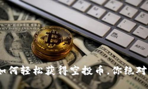揭秘imToken中如何轻松获得空投币，你绝对不能错过的机会！