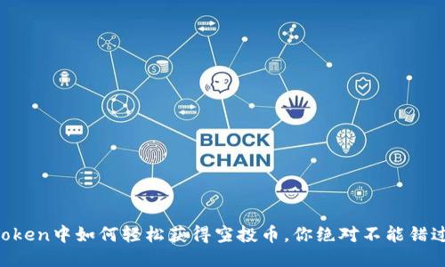 揭秘imToken中如何轻松获得空投币，你绝对不能错过的机会！