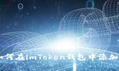 轻松一步：如何在imToken钱包中添加波场（Tron）