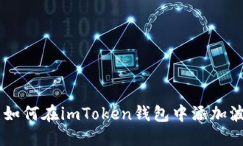 轻松一步：如何在imToken钱包中添加波场（Tron）
