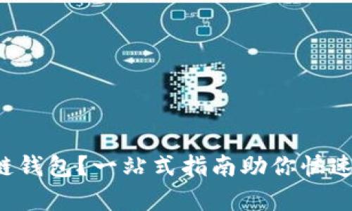 如何轻松申请区块链钱包？一站式指南助你快速开启数字资产之旅！
