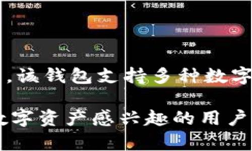 imToken钱包总部位于中国大陆，具体地址在中国江苏省南京市。imToken作为一款广受欢迎的区块链数字资产钱包，以其安全性和用户友好的界面吸引了大量用户。该钱包支持多种数字货币的存储和管理，其中包括以太坊及其代币。自2016年成立以来，imToken不断改进产品，增加新的功能和安全措施，致力于为用户提供更好的数字资产管理体验。

在当今数字资产日益重要的背景下，imToken钱包不仅仅是一个简单的数字货币储存工具，它还为用户提供了良好的数字资产管理平台。对于那些对区块链技术和数字资产感兴趣的用户来说，了解imToken钱包的总部位置及其背景有助于建立对这款工具的信任。