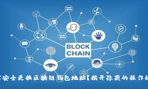 如何安全更换区块链钱包地址？揭开隐藏的操作秘籍！