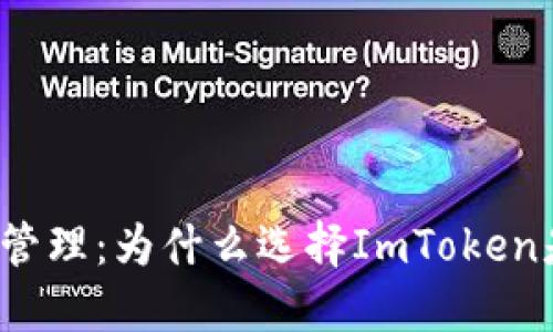 信任与数字资产管理：为什么选择ImToken是你的明智之选？