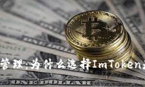 信任与数字资产管理：为什么选择ImToken是你的明智之选？