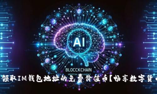 如何轻松领取IM钱包地址的免费价值币？畅享数字货币新体验！