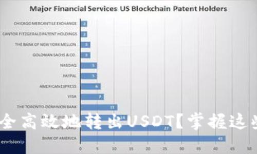 如何在imToken中安全高效地转出USDT？掌握这些技巧让你无忧送达！