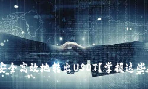 如何在imToken中安全高效地转出USDT？掌握这些技巧让你无忧送达！