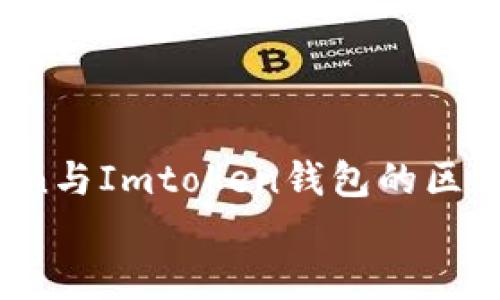 

    Wotoken与Imtoken钱包的区别：你了解吗？


Wotoken与Imtoken钱包的区别：你了解吗？