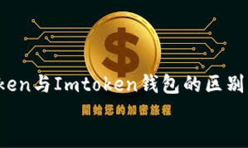 

    Wotoken与Imtoken钱包的区别：你了解吗？


Wotoken与Imtoken钱包的区别：你了解吗？