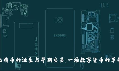 揭秘比特币的诞生与早期交易：一场数字货币的革命之旅